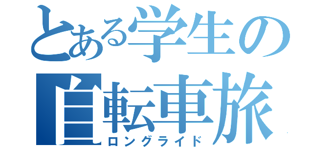 とある学生の自転車旅（ロングライド）