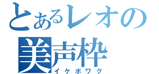 とあるレオの美声枠（イケボワク）