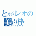 とあるレオの美声枠（イケボワク）