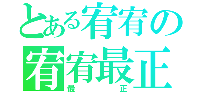 とある宥宥の宥宥最正（最正）