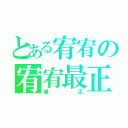 とある宥宥の宥宥最正（最正）