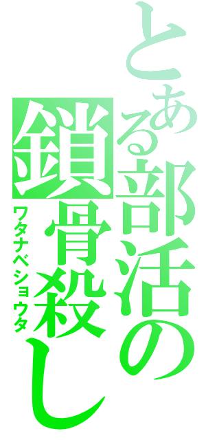 とある部活の鎖骨殺し（ワタナベショウタ）