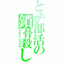 とある部活の鎖骨殺し（ワタナベショウタ）