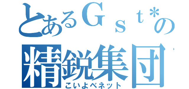 とあるＧｓｔ＊の精鋭集団（こいよベネット）