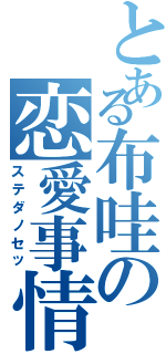 とある布哇の恋愛事情（ステダノセッ）