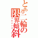 とある二輪の限界傾斜（フルバンク）