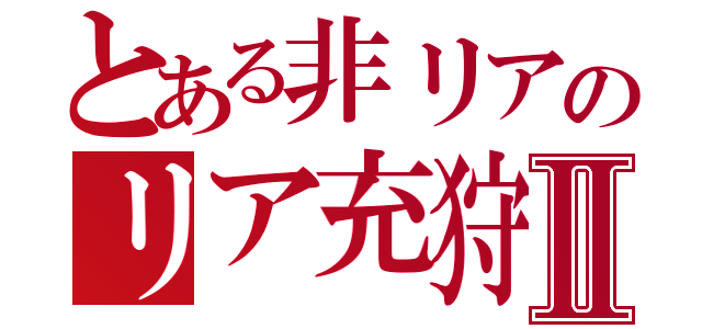 とある非リアのリア充狩りⅡ（）