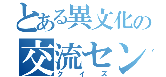 とある異文化の交流センター（クイズ）