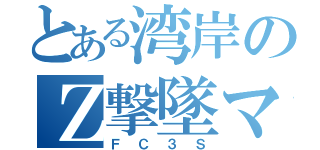 とある湾岸のＺ撃墜マシン（ＦＣ３Ｓ）