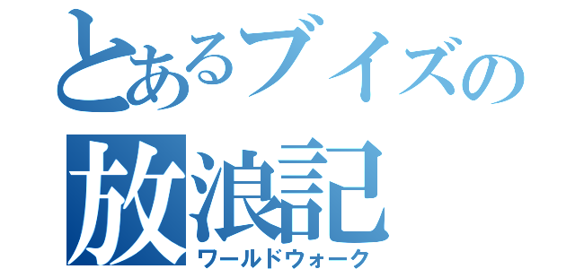 とあるブイズの放浪記（ワールドウォーク）