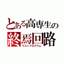 とある高専生の終焉回路（ラストプログラム）