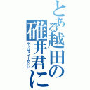 とある越田の碓井君になりたい（やっぱメイドがいい）