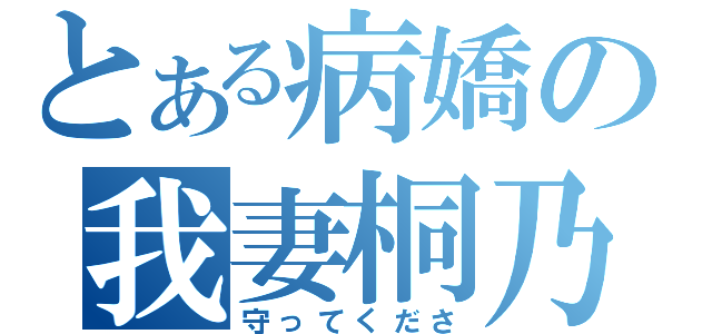 とある病嬌の我妻桐乃（守ってくださ）