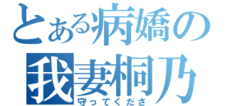 とある病嬌の我妻桐乃（守ってくださ）