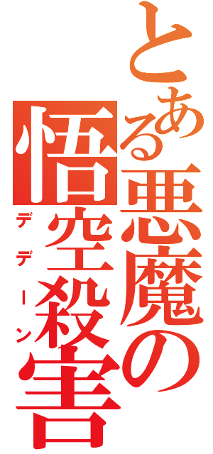とある悪魔の悟空殺害（デデーン）