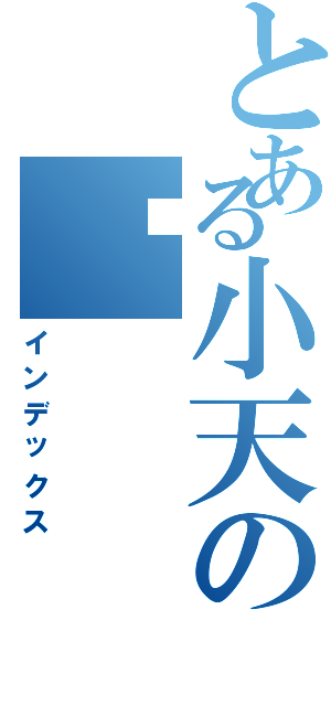 とある小天の貓（インデックス）