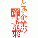 とある企業の産業廃棄物（ゴミパーツ）