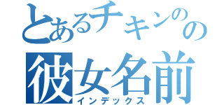 とあるチキンのの彼女名前（インデックス）