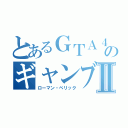 とあるＧＴＡ４のギャンブル狂Ⅱ（ローマン・ベリック）