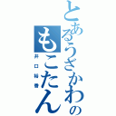 とあるうざかわのもこたん日記（井口裕香）