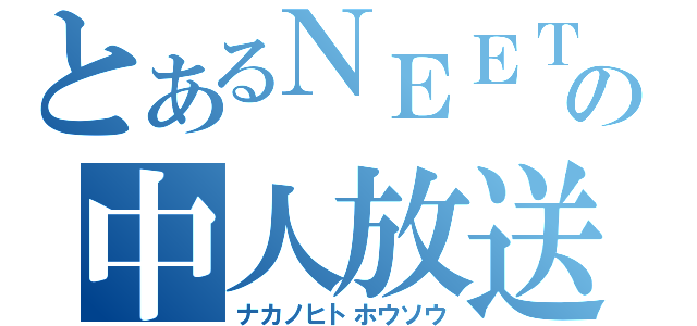 とあるＮＥＥＴの中人放送（ナカノヒトホウソウ）