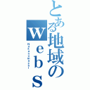 とある地域のｗｅｂｓｉｔｅ（Ｎａｋａｎｏｍａｃｈｉ）