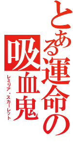 とある運命の吸血鬼（レミリア・スカーレット）