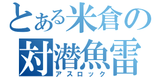 とある米倉の対潜魚雷（アスロック）