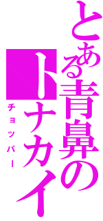 とある青鼻のトナカイ（チョッパー）