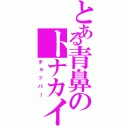 とある青鼻のトナカイ（チョッパー）