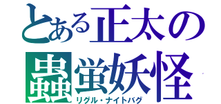 とある正太の蟲蛍妖怪（リグル・ナイトバグ）