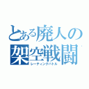 とある廃人の架空戦闘（レーティングバトル）