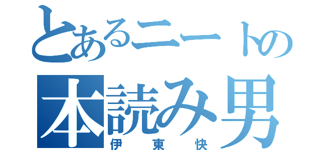 とあるニートの本読み男（伊東快）