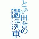 とある田舎の特急列車（スーパーまつかぜ）