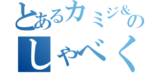 とあるカミジ＆ツキヤのしゃべくり奈良（）