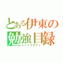 とある伊東の勉強目録（レッツスタディ）