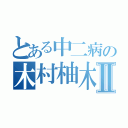 とある中二病の木村柚木Ⅱ（）