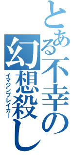 とある不幸の幻想殺し（イマジンブレイカー）