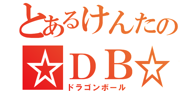 とあるけんたの☆ＤＢ☆（ドラゴンボール）