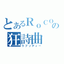 とあるＲｏＣＯ＠の狂詩曲（ラプソディー）