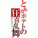 とあるポテトの狂喜乱舞（ポテトクラッシャー）