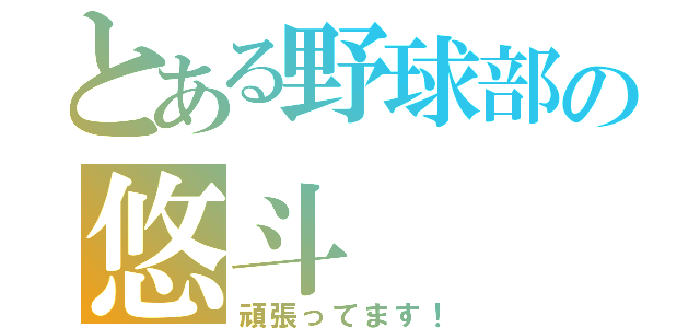 とある野球部の悠斗（頑張ってます！）