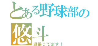 とある野球部の悠斗（頑張ってます！）