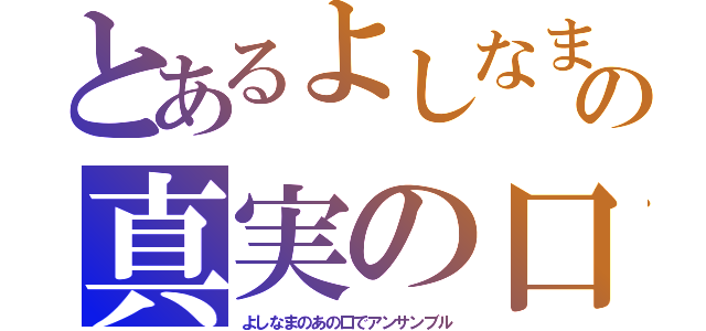 とあるよしなま哨戒機の真実の口（侵略）（よしなまのあの口でアンサンブル）