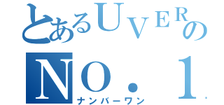 とあるＵＶＥＲのＮＯ．１（ナンバーワン）