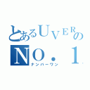 とあるＵＶＥＲのＮＯ．１（ナンバーワン）