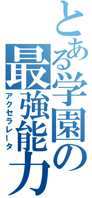 とある学園の最強能力（アクセラレータ）