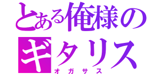 とある俺様のギタリスト（オガサス）