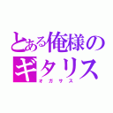 とある俺様のギタリスト（オガサス）