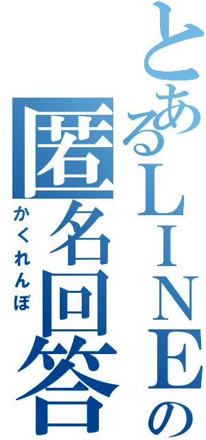 とあるＬＩＮＥＱＱの匿名回答（かくれんぼ ）